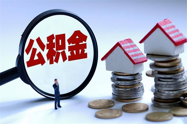 南阳公积金封存怎么取（公积金封存怎么取款）