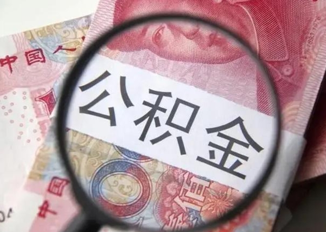南阳怎么领取个人公积金（怎么领公积金?）