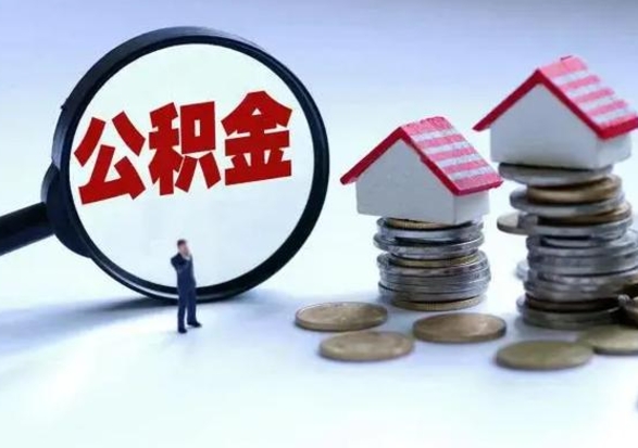 南阳辞职公积金取费用是多少（辞职取住房公积金手续）
